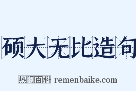 硕大无比造句是什么意思的图片